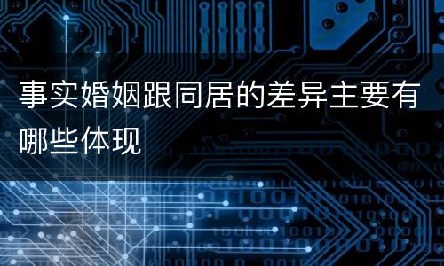 事实婚姻跟同居的差异主要有哪些体现