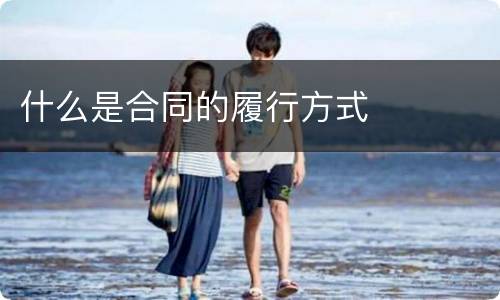 什么是合同的履行方式