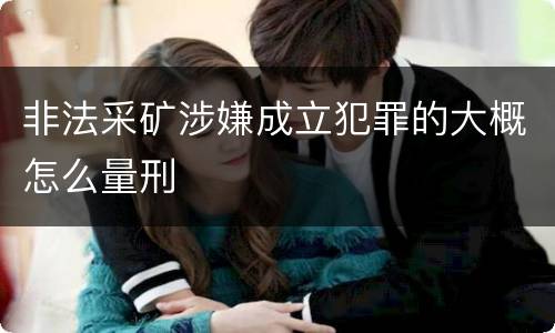 非法采矿涉嫌成立犯罪的大概怎么量刑