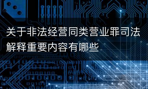 关于非法经营同类营业罪司法解释重要内容有哪些