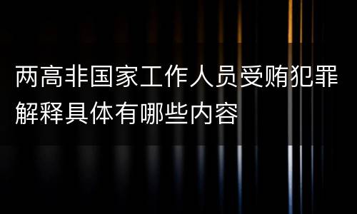 两高非国家工作人员受贿犯罪解释具体有哪些内容