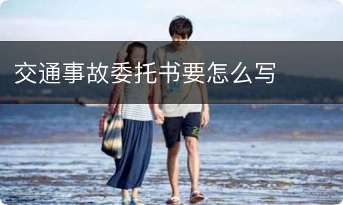 交通事故委托书要怎么写