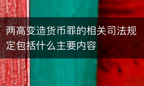 两高变造货币罪的相关司法规定包括什么主要内容