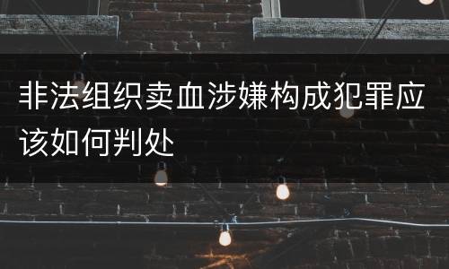 非法组织卖血涉嫌构成犯罪应该如何判处