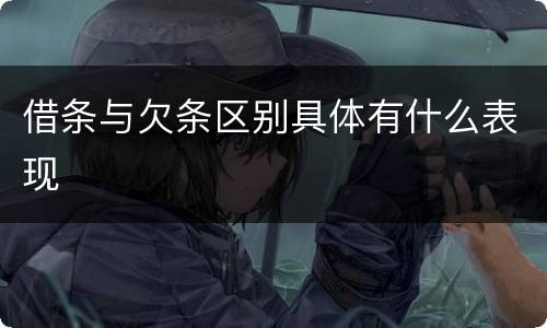 借条与欠条区别具体有什么表现