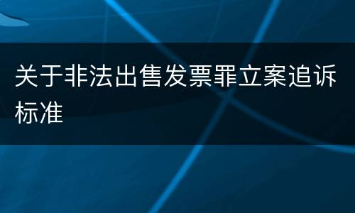 关于非法出售发票罪立案追诉标准
