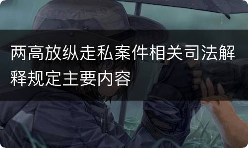两高放纵走私案件相关司法解释规定主要内容