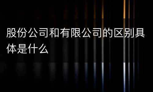 股份公司和有限公司的区别具体是什么