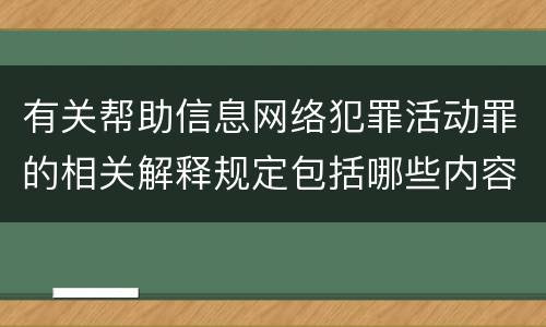有关帮助信息网络犯罪活动罪的相关解释规定包括哪些内容