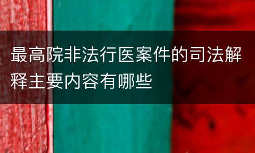 最高院非法行医案件的司法解释主要内容有哪些