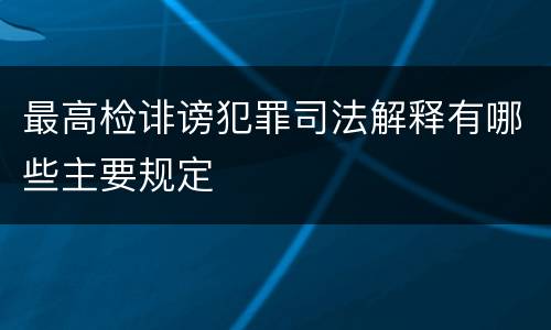 最高检诽谤犯罪司法解释有哪些主要规定