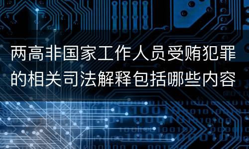 两高非国家工作人员受贿犯罪的相关司法解释包括哪些内容