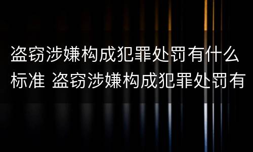 盗窃涉嫌构成犯罪处罚有什么标准 盗窃涉嫌构成犯罪处罚有什么标准吗