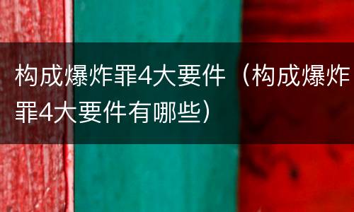 构成爆炸罪4大要件（构成爆炸罪4大要件有哪些）
