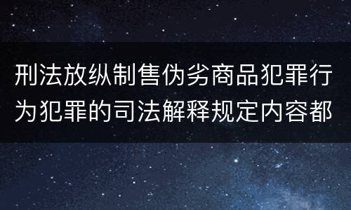 刑法放纵制售伪劣商品犯罪行为犯罪的司法解释规定内容都有哪些
