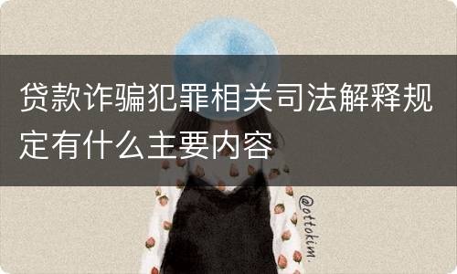 贷款诈骗犯罪相关司法解释规定有什么主要内容