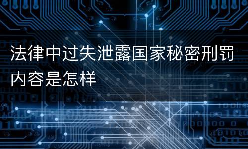 法律中过失泄露国家秘密刑罚内容是怎样