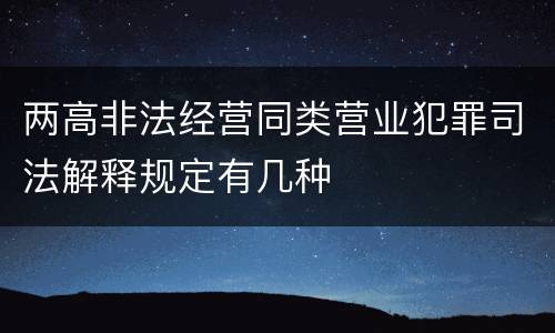 两高非法经营同类营业犯罪司法解释规定有几种