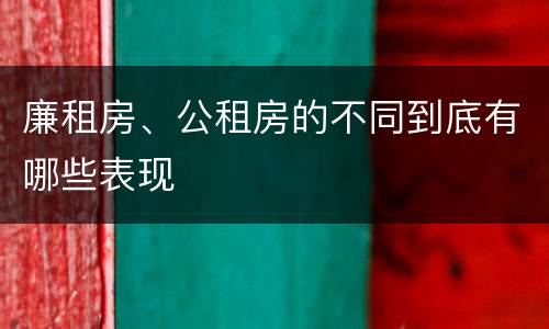 廉租房、公租房的不同到底有哪些表现