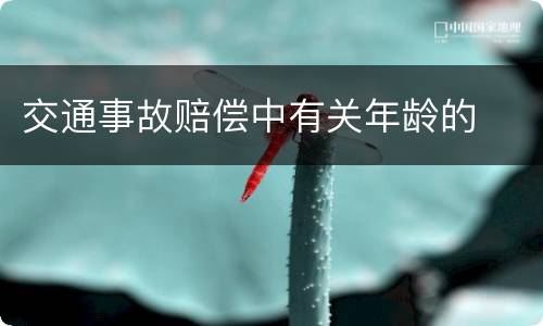 交通事故赔偿中有关年龄的