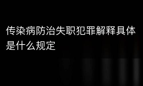 传染病防治失职犯罪解释具体是什么规定