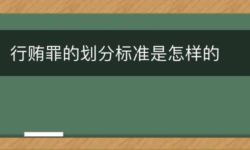行贿罪的划分标准是怎样的