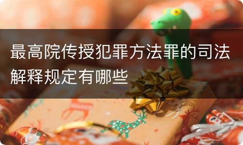 最高院传授犯罪方法罪的司法解释规定有哪些