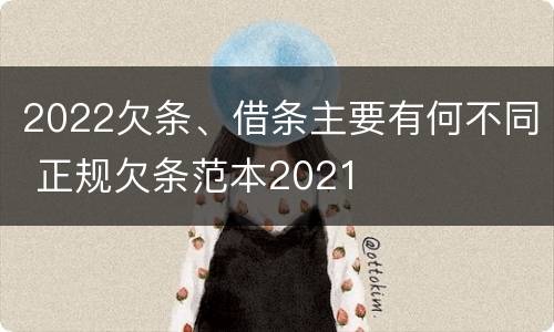 2022欠条、借条主要有何不同 正规欠条范本2021