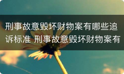 刑事故意毁坏财物案有哪些追诉标准 刑事故意毁坏财物案有哪些追诉标准规定