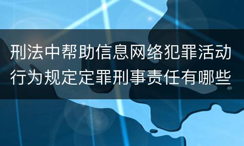刑法中帮助信息网络犯罪活动行为规定定罪刑事责任有哪些