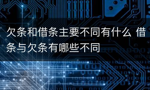 欠条和借条主要不同有什么 借条与欠条有哪些不同