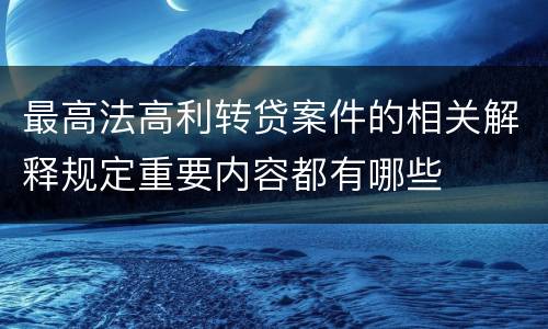 最高法高利转贷案件的相关解释规定重要内容都有哪些