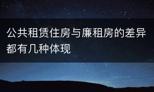 公共租赁住房与廉租房的差异都有几种体现