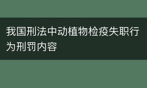 我国刑法中动植物检疫失职行为刑罚内容