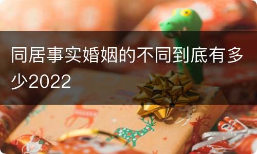同居事实婚姻的不同到底有多少2022