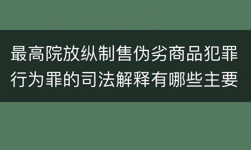 最高院放纵制售伪劣商品犯罪行为罪的司法解释有哪些主要规定