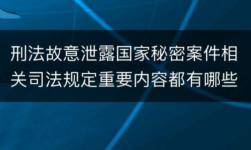 刑法故意泄露国家秘密案件相关司法规定重要内容都有哪些