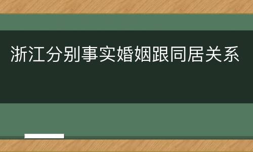 浙江分别事实婚姻跟同居关系