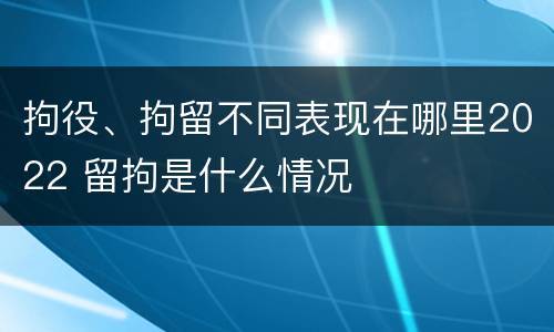 拘役、拘留不同表现在哪里2022 留拘是什么情况