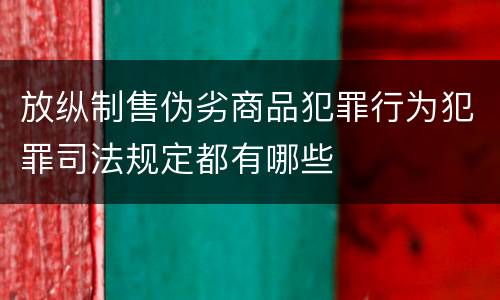 放纵制售伪劣商品犯罪行为犯罪司法规定都有哪些
