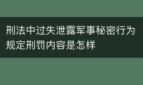 刑法中过失泄露军事秘密行为规定刑罚内容是怎样