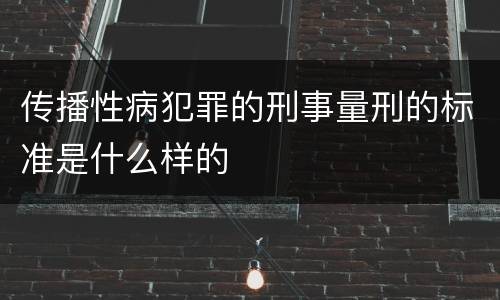 传播性病犯罪的刑事量刑的标准是什么样的