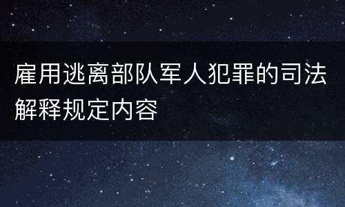 雇用逃离部队军人犯罪的司法解释规定内容