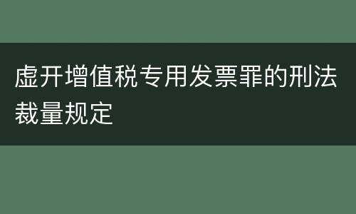 虚开增值税专用发票罪的刑法裁量规定