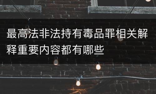 最高法非法持有毒品罪相关解释重要内容都有哪些