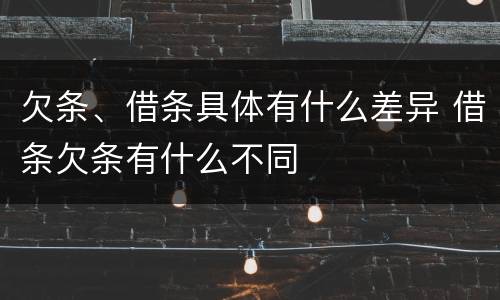 欠条、借条具体有什么差异 借条欠条有什么不同