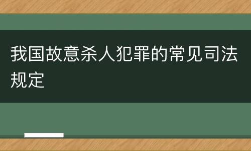 我国故意杀人犯罪的常见司法规定