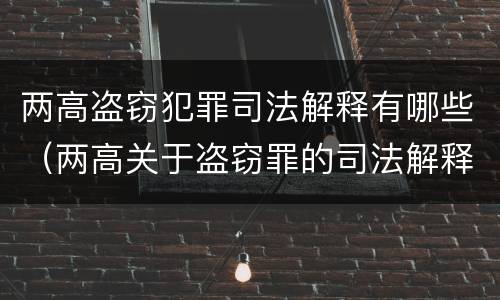 两高盗窃犯罪司法解释有哪些（两高关于盗窃罪的司法解释）