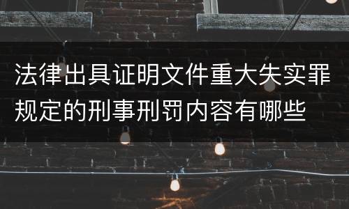 法律出具证明文件重大失实罪规定的刑事刑罚内容有哪些