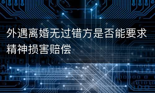 外遇离婚无过错方是否能要求精神损害赔偿